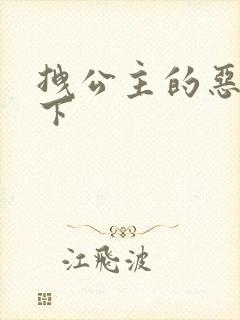 拽公主的恶魔殿下