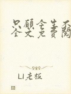 只愿今生不识君全文免费阅读