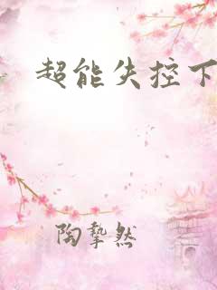 超能失控下载
