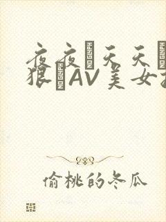 夜夜穞天天穞狠狠穞AV美女按摩