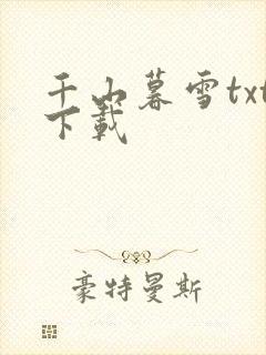 千山暮雪txt下载