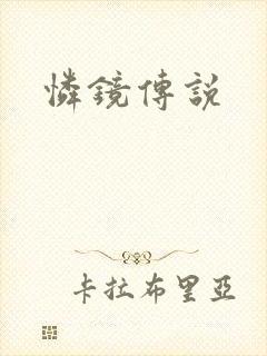 怜镜传说
