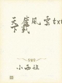 天庐风云txt下载