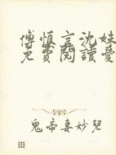 傅慎言沈姝全文免费阅读爱你不能言一群球