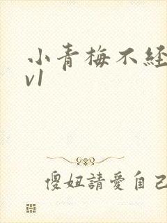 小青梅不经c1v1
