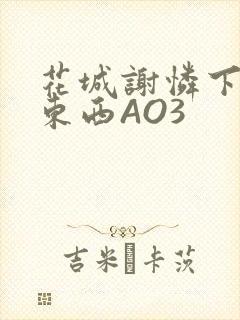 花城谢怜下面夹东西AO3