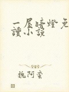 一屋暗灯免费阅读小说