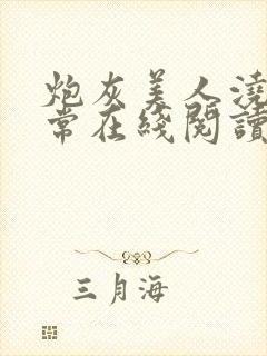 炮灰美人浇灌日常在线阅读