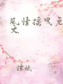 风情摇曳免费全文