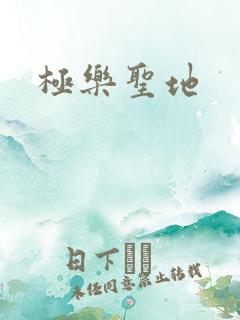 极乐圣地
