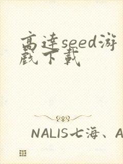 高达seed游戏下载