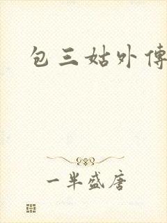 包三姑外传下载