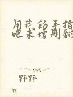 用我的手指搅乱吧未增删翻译