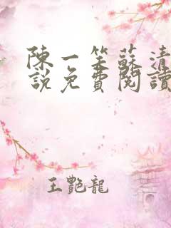 陈一笑苏清涵小说免费阅读