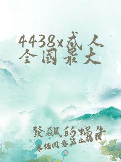 4438x成人全国最大