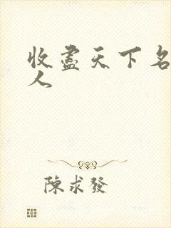 收尽天下名器美人