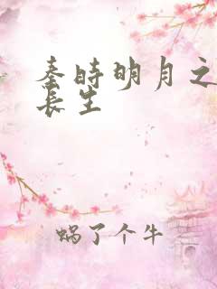 秦时明月之剑问长生