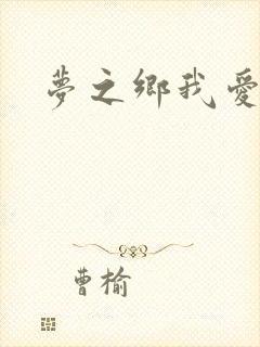 梦之乡我爱你