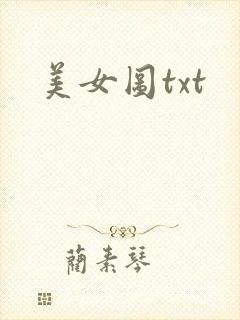 美女图txt