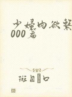 少妇肉欲系列1000篇