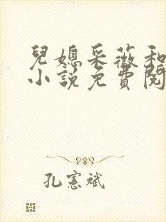 儿媳采薇和养父小说免费阅读全文