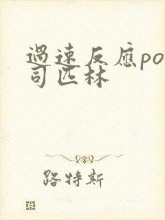 过速反应po阿司匹林