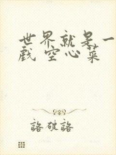 世界就是一个游戏 空心菜