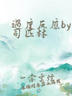 过度反应by阿司匹林