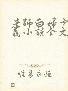 老师白妇少洁高义小说全文