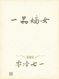 一品嫡女