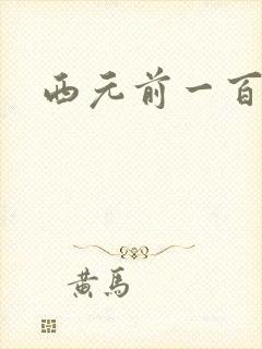 西元前一百万年