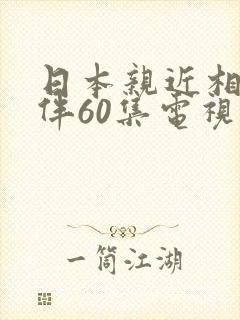 日本亲近相尾换伴60集电视剧