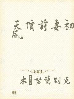 天价前妻初夏有风