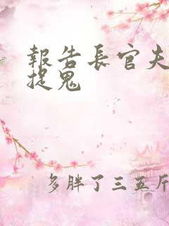 报告长官夫人在捉鬼