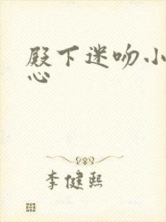 殿下迷吻小小甜心