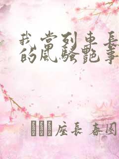 我当列车长三年的风骚艳事