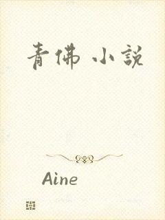 青佛 小说