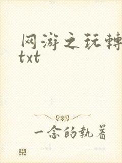 网游之玩转宇宙txt
