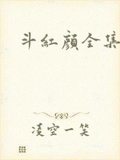 斗红颜全集