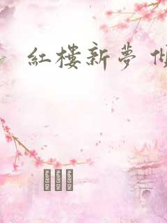 红楼新梦 倾雅