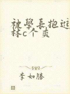 被学长抱进小树林c个爽