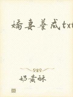 娇妻养成txt