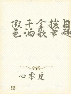 假千金挨日记暮色酒歌笔趣阁