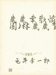 岁岁常欢愉(校园)林岁岁贺景瑞