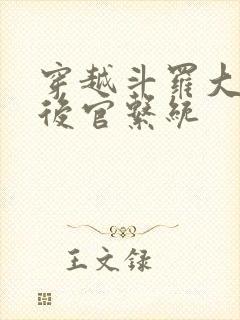 穿越斗罗大陆之后官系统