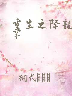 重生之降龙十八掌