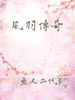 风羽传奇