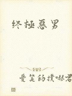 终极恶男