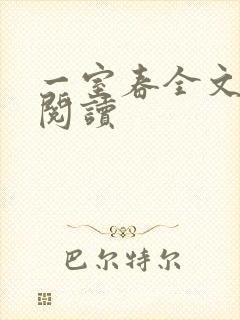 一室春全文免费阅读