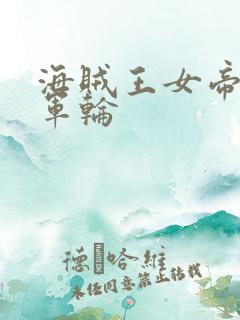 海贼王女帝被海军轮